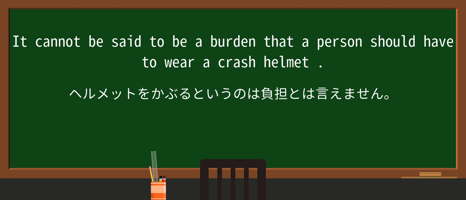 【英単語】crash-helmetを徹底解説!意味、使い方、例文、読み方 ・例文1