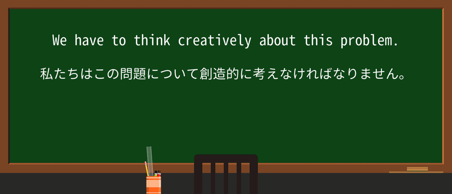 【英単語】creativeを徹底解説!意味、使い方、例文、読み方 ・例文1