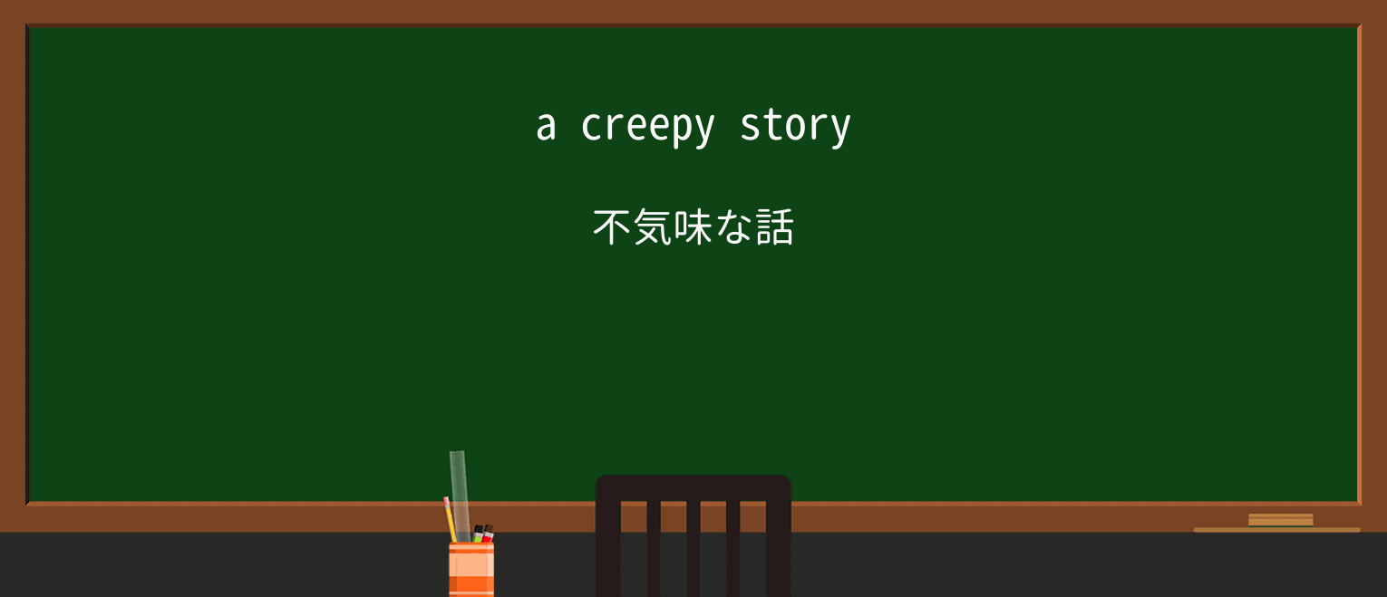 【英単語】creepyを徹底解説!意味、使い方、例文、読み方 ・例文1