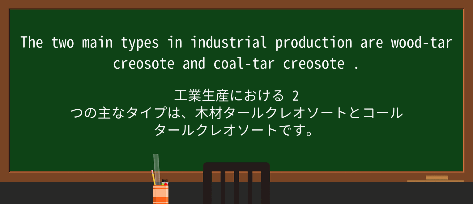 【英単語】creosoteを徹底解説!意味、使い方、例文、読み方 ・例文2