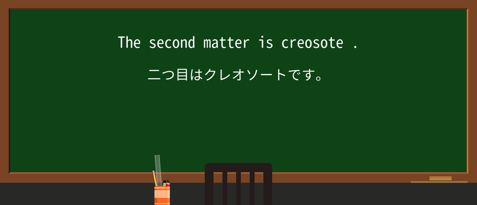 【英単語】creosoteを徹底解説!意味、使い方、例文、読み方 ・例文3