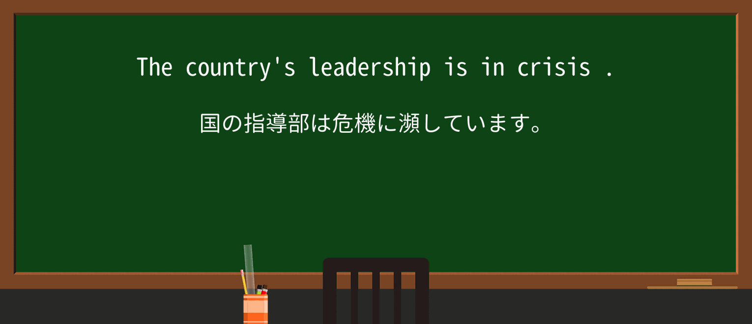 【英単語】crisisを徹底解説!意味、使い方、例文、読み方 ・例文1