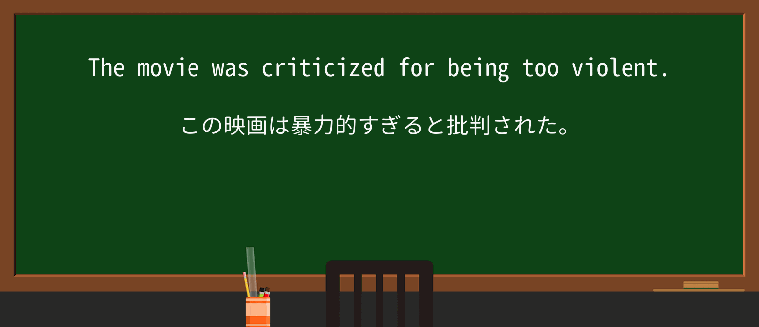 【英単語】criticizeを徹底解説!意味、使い方、例文、読み方 ・例文1