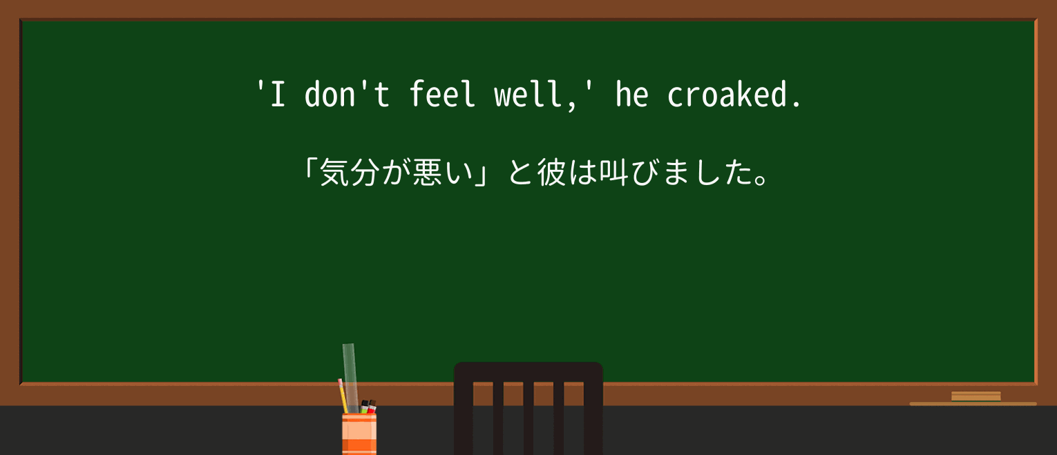 【英単語】croakを徹底解説!意味、使い方、例文、読み方 ・例文1