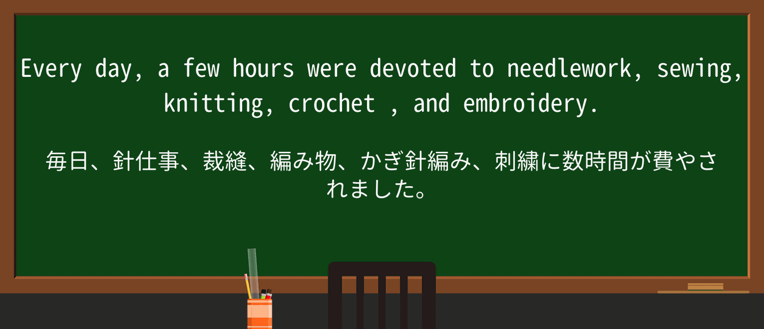 【英単語】crochetを徹底解説!意味、使い方、例文、読み方 ・例文2