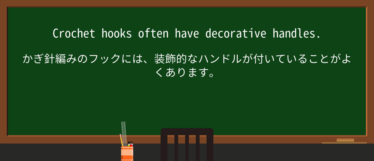 【英単語】crochet-hookを徹底解説!意味、使い方、例文、読み方 ・例文2