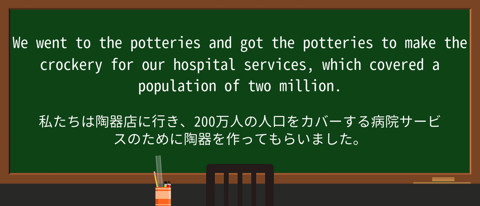 【英単語】crockeryを徹底解説!意味、使い方、例文、読み方 ・例文1