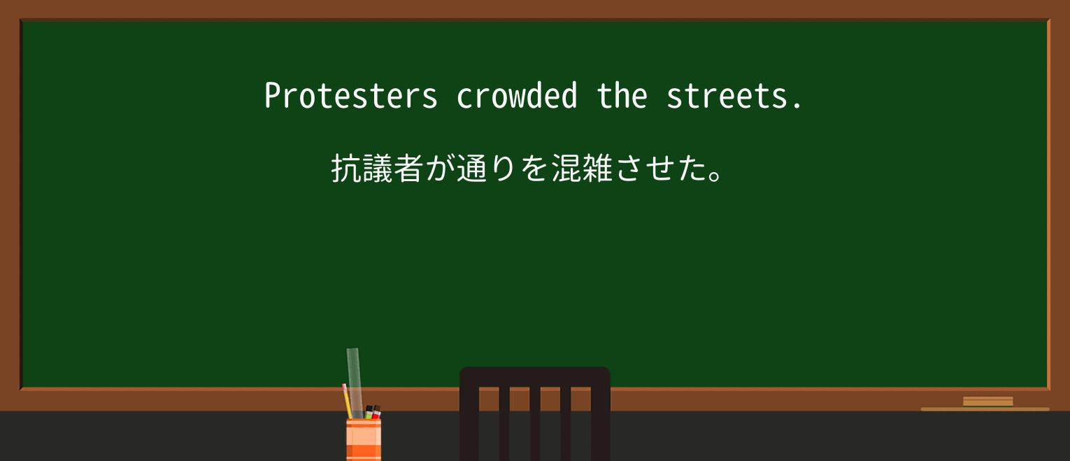【英単語】crowdを徹底解説!意味、使い方、例文、読み方 ・例文1