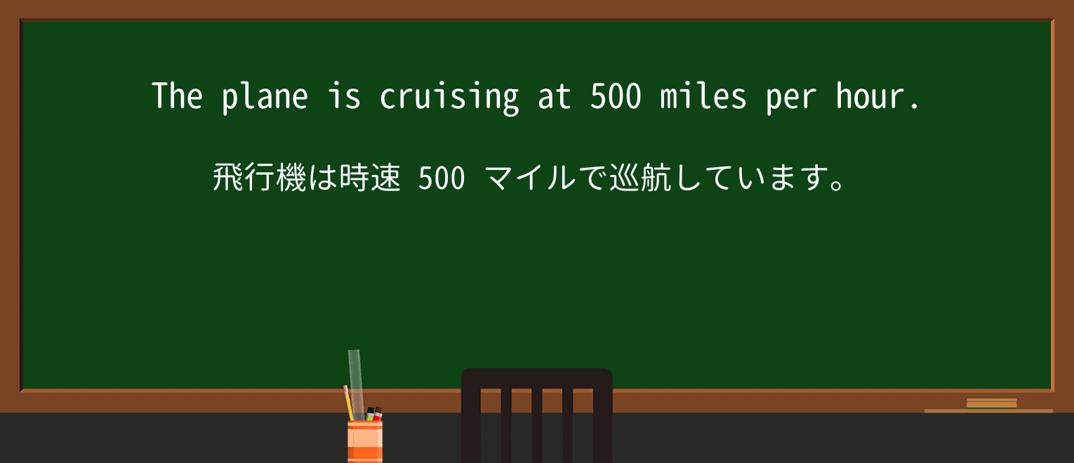 【英単語】cruiseを徹底解説!意味、使い方、例文、読み方 ・例文1