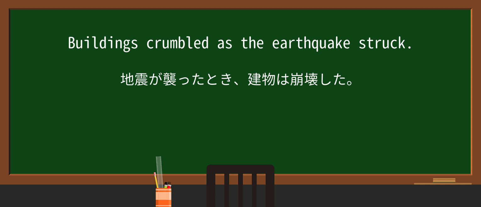 【英単語】crumbleを徹底解説!意味、使い方、例文、読み方 ・例文1