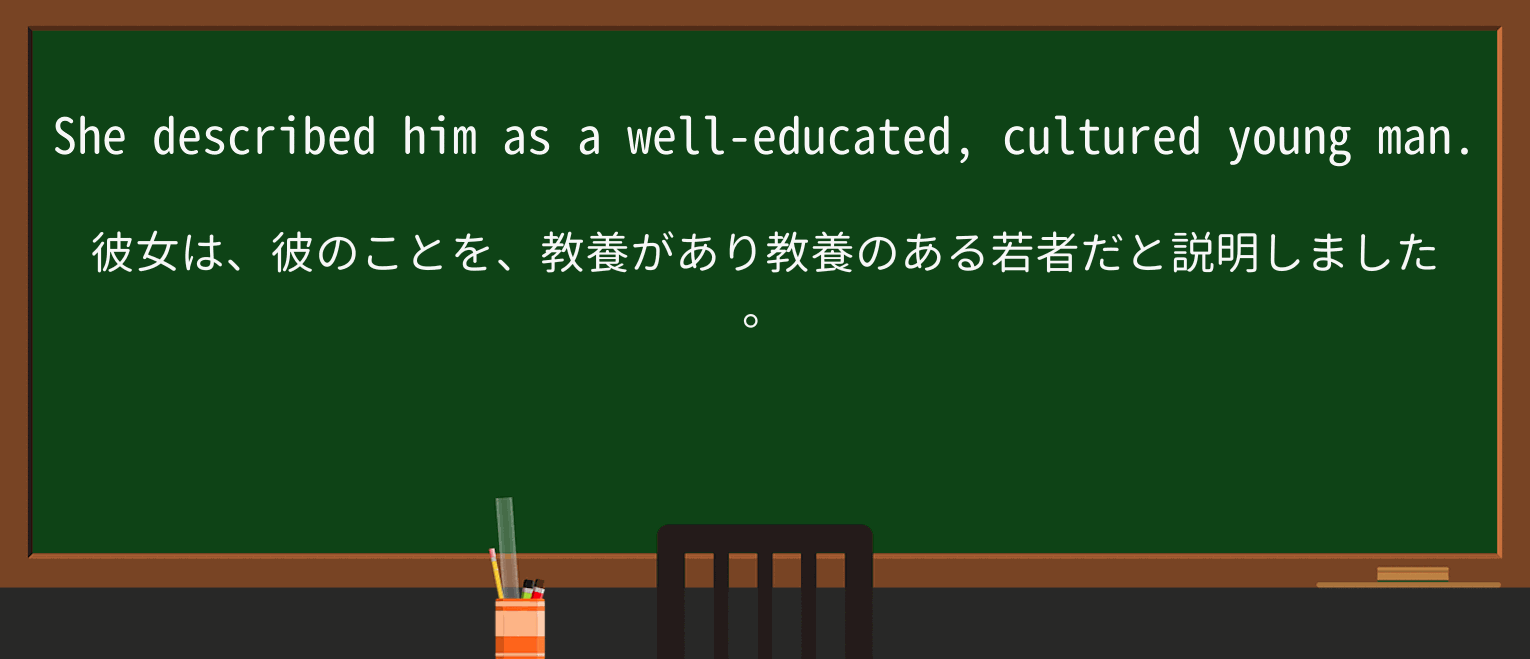 【英単語】culturedを徹底解説!意味、使い方、例文、読み方 ・例文1