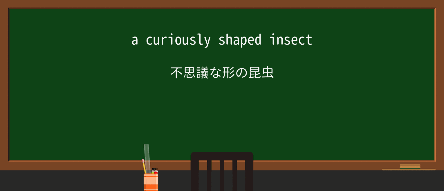 【英単語】curiouslyを徹底解説!意味、使い方、例文、読み方 ・例文1