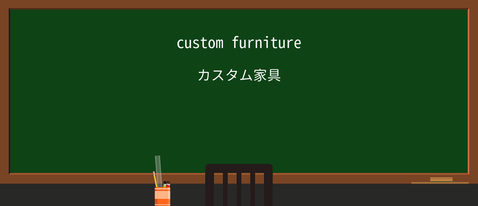【英単語】customを徹底解説!意味、使い方、例文、読み方 ・例文1