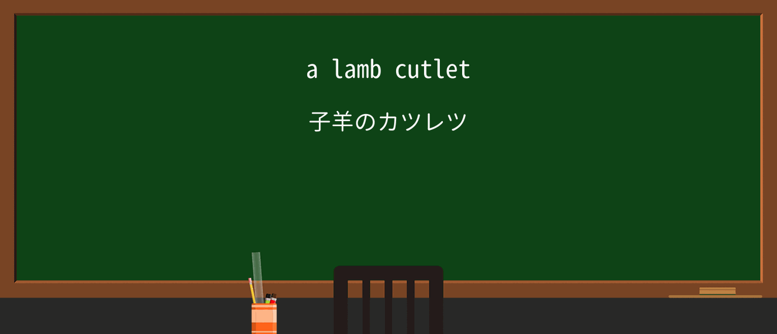 【英単語】cutletを徹底解説!意味、使い方、例文、読み方 ・例文1