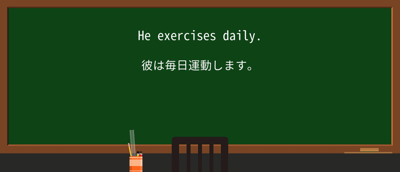 【英単語】dailyを徹底解説!意味、使い方、例文、読み方 ・例文1