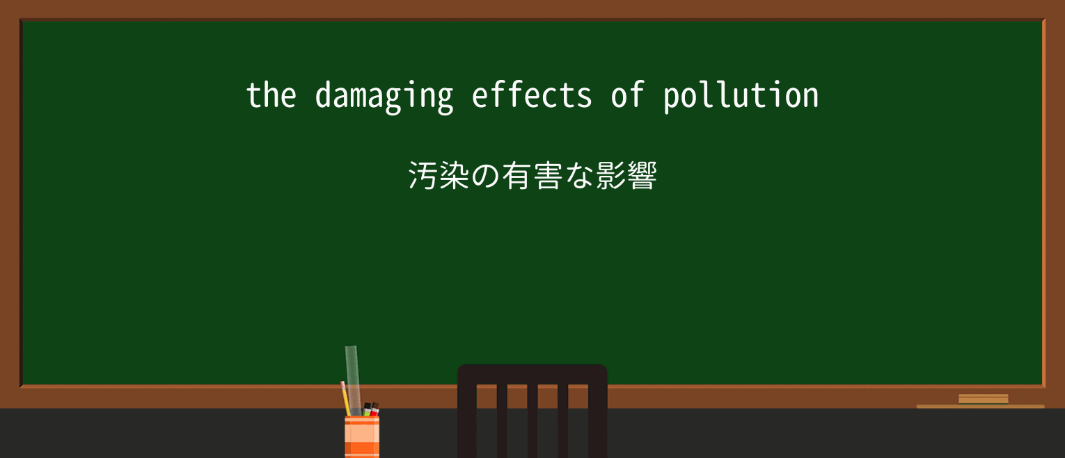【英単語】damagingを徹底解説!意味、使い方、例文、読み方 ・例文1