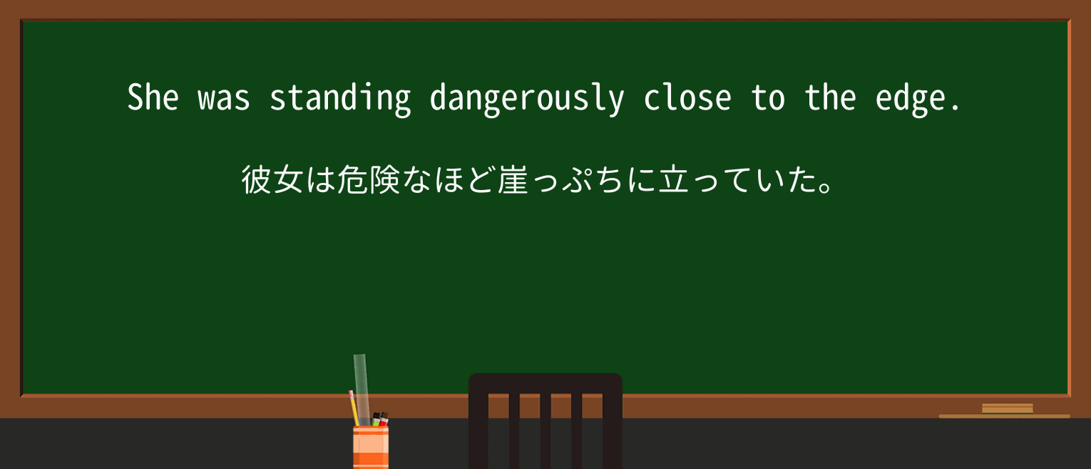 【英単語】dangerousを徹底解説!意味、使い方、例文、読み方 ・例文1