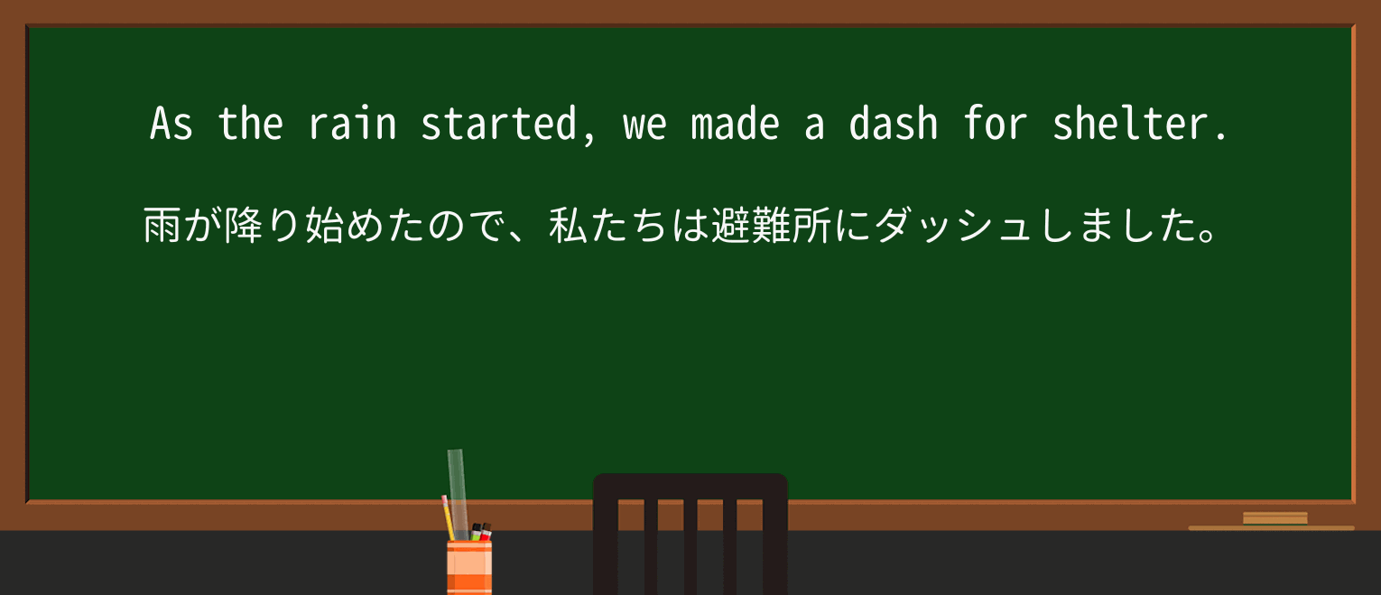 【英単語】dashを徹底解説!意味、使い方、例文、読み方 ・例文1