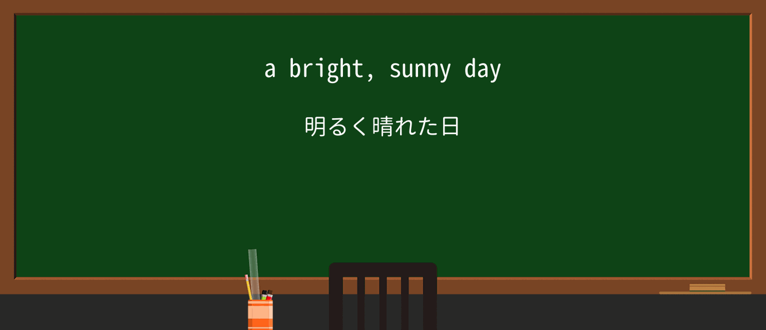 【英単語】dayを徹底解説!意味、使い方、例文、読み方 ・例文1