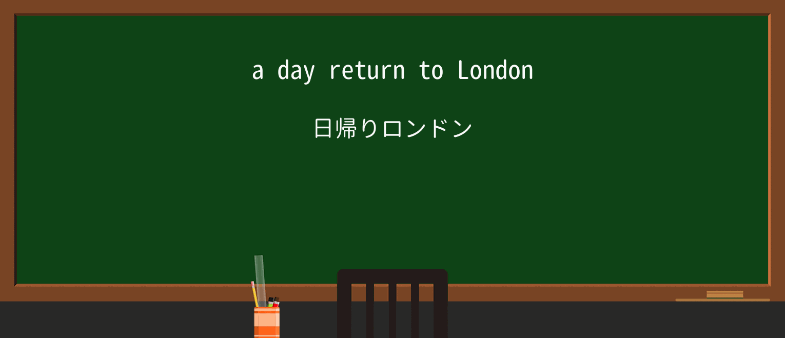 【英単語】day-returnを徹底解説!意味、使い方、例文、読み方 ・例文1