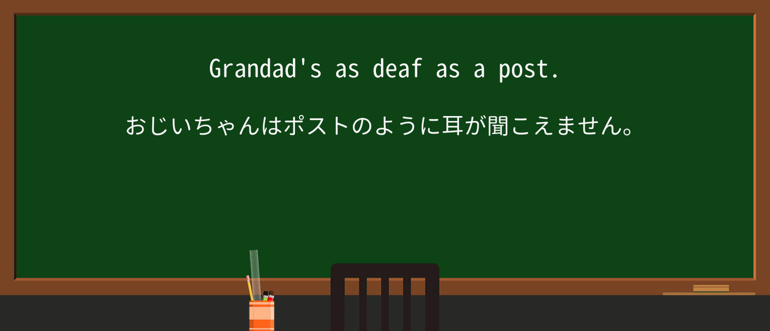 【英単語】deafを徹底解説!意味、使い方、例文、読み方 ・例文1