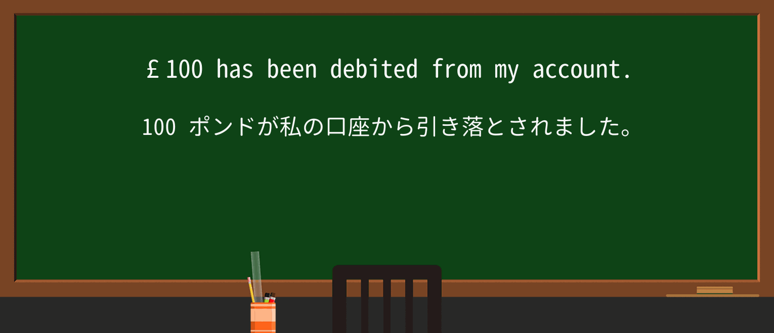 【英単語】debitを徹底解説!意味、使い方、例文、読み方 ・例文1