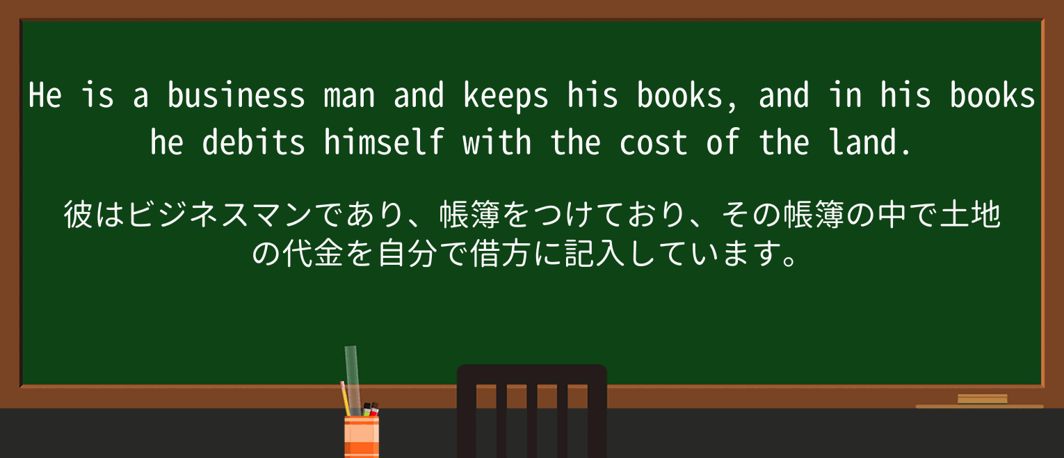 【英単語】debitを徹底解説!意味、使い方、例文、読み方 ・例文2