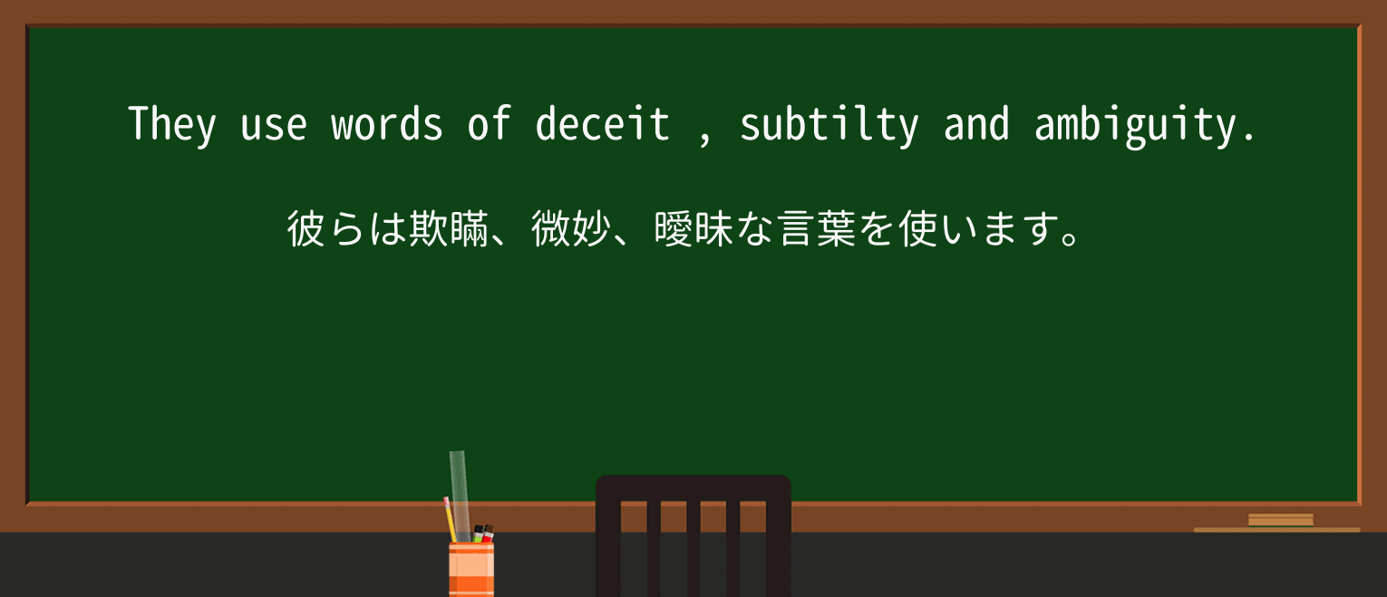 【英単語】deceitを徹底解説!意味、使い方、例文、読み方 ・例文1
