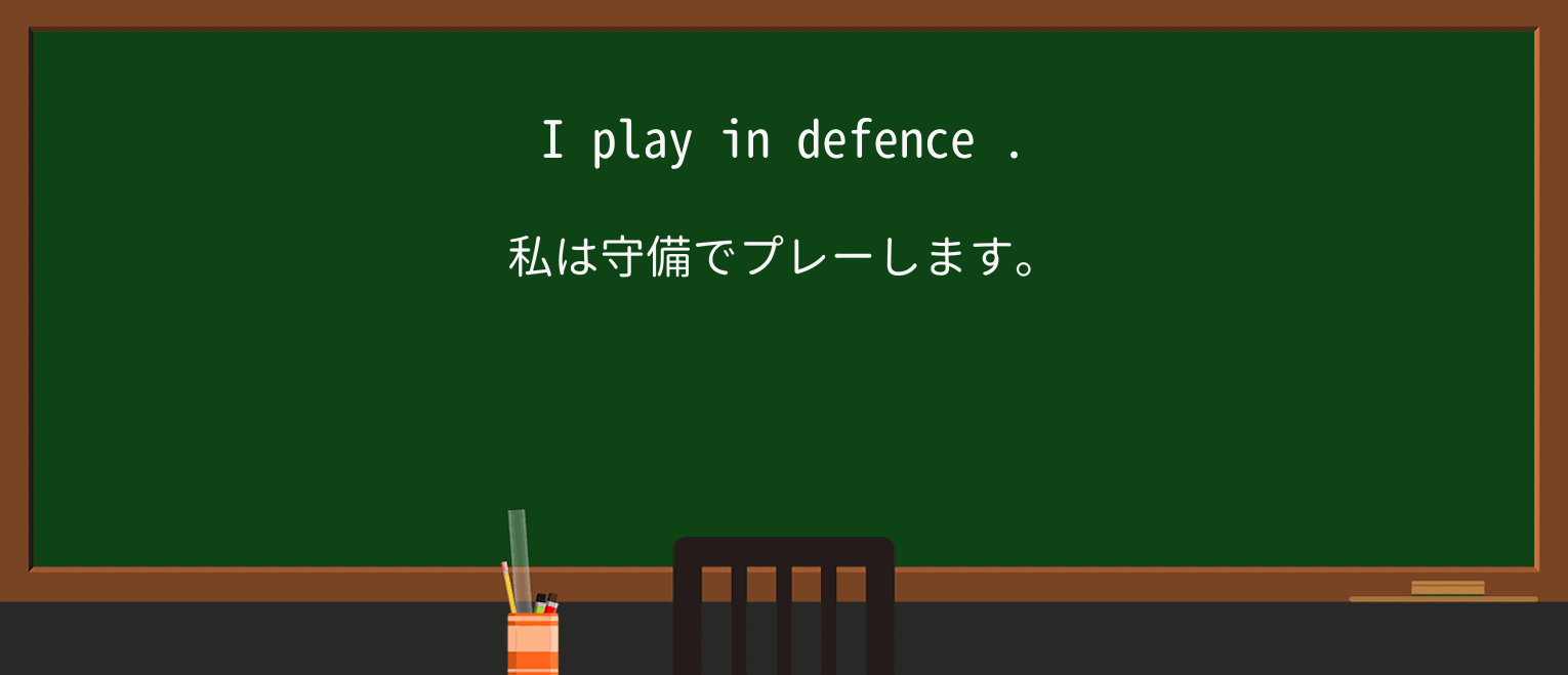 【英単語】defenceを徹底解説!意味、使い方、例文、読み方 ・例文1
