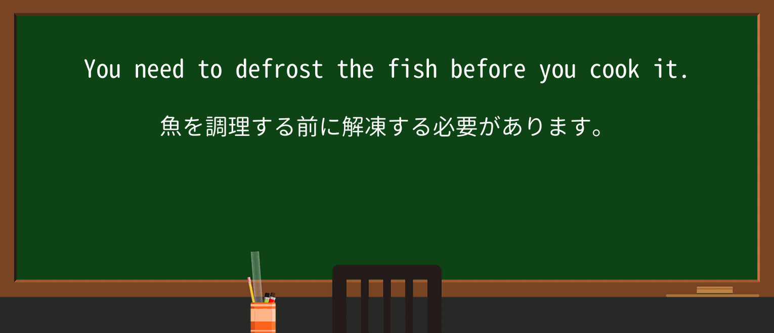 【英単語】defrostを徹底解説!意味、使い方、例文、読み方 ・例文1