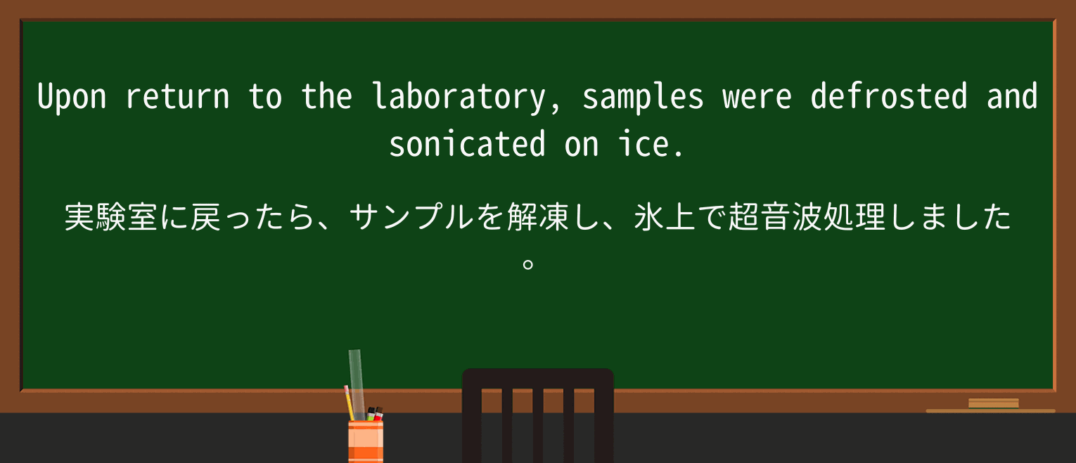 【英単語】defrostを徹底解説!意味、使い方、例文、読み方 ・例文3
