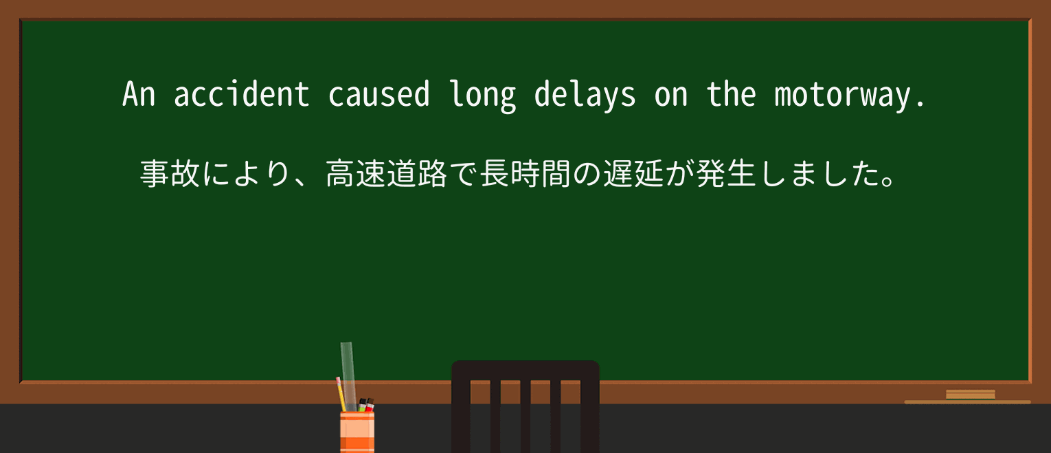 【英単語】delayを徹底解説!意味、使い方、例文、読み方 ・例文1