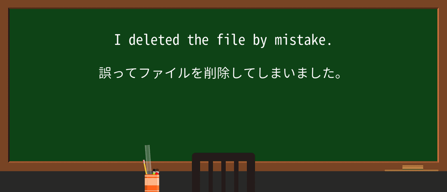 【英単語】deleteを徹底解説!意味、使い方、例文、読み方 ・例文1