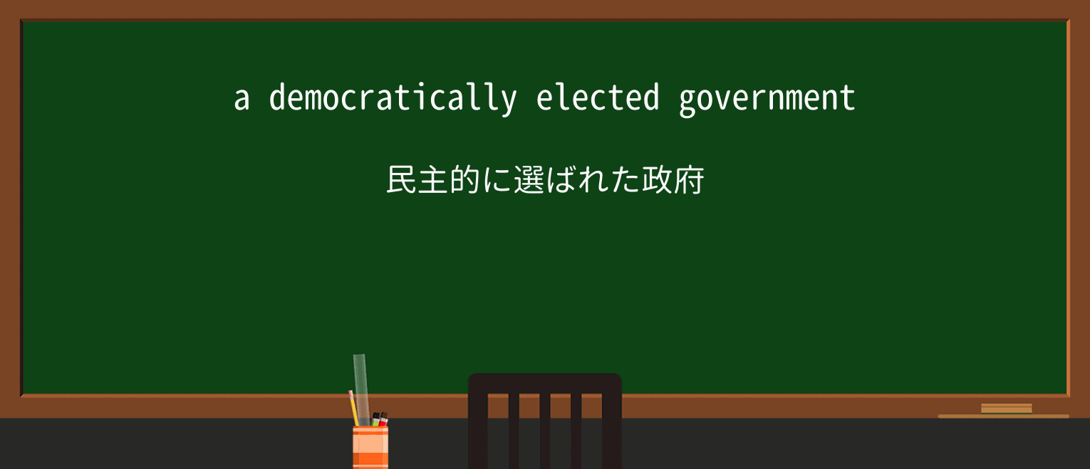 【英単語】democraticを徹底解説!意味、使い方、例文、読み方 ・例文1