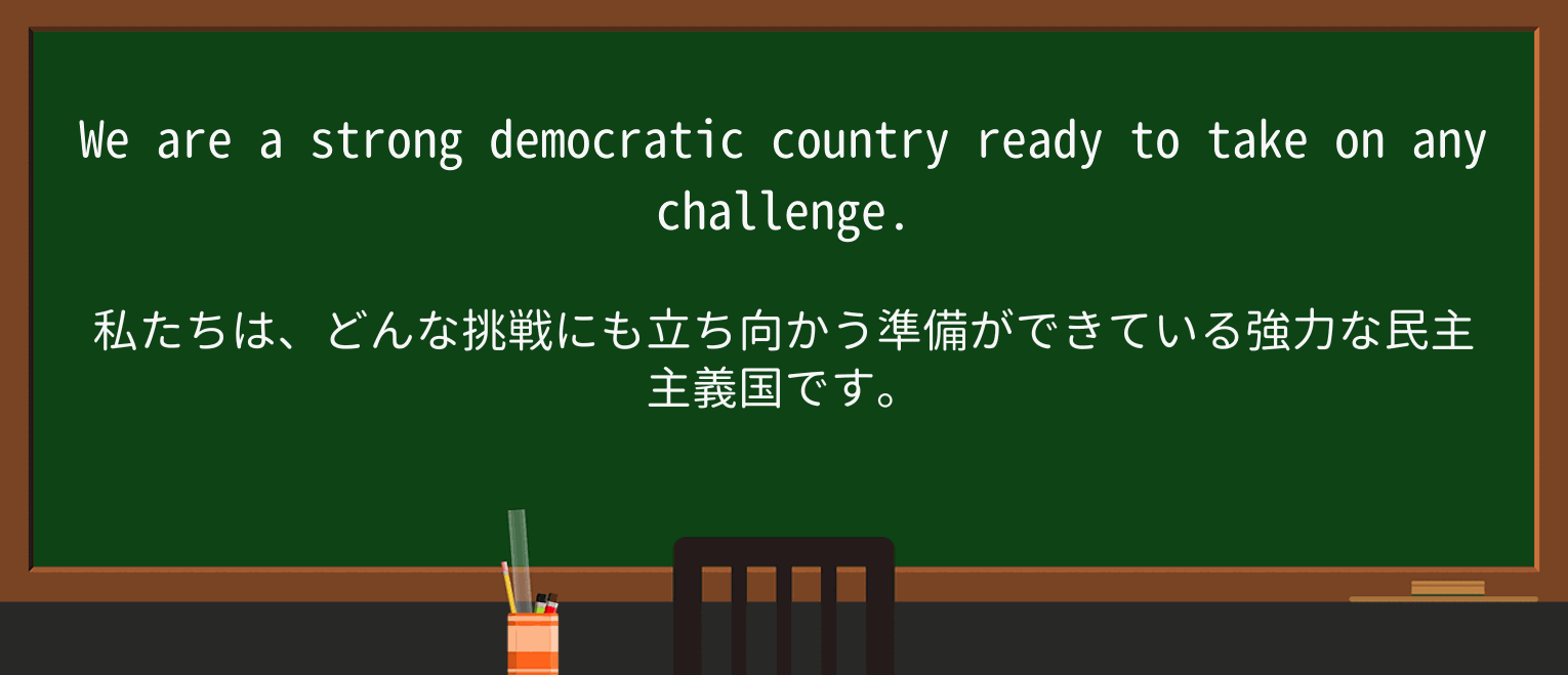 【英単語】democraticを徹底解説!意味、使い方、例文、読み方 ・例文2