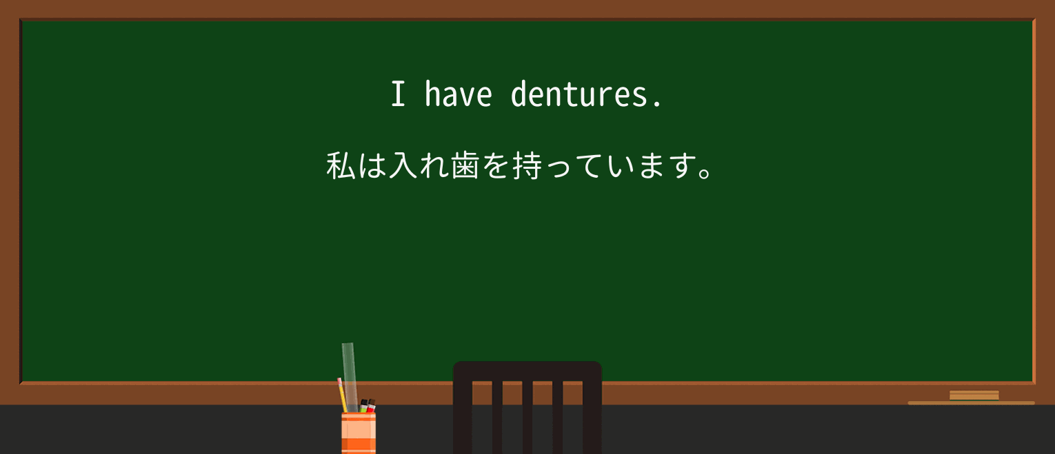 【英単語】denturesを徹底解説!意味、使い方、例文、読み方 ・例文1