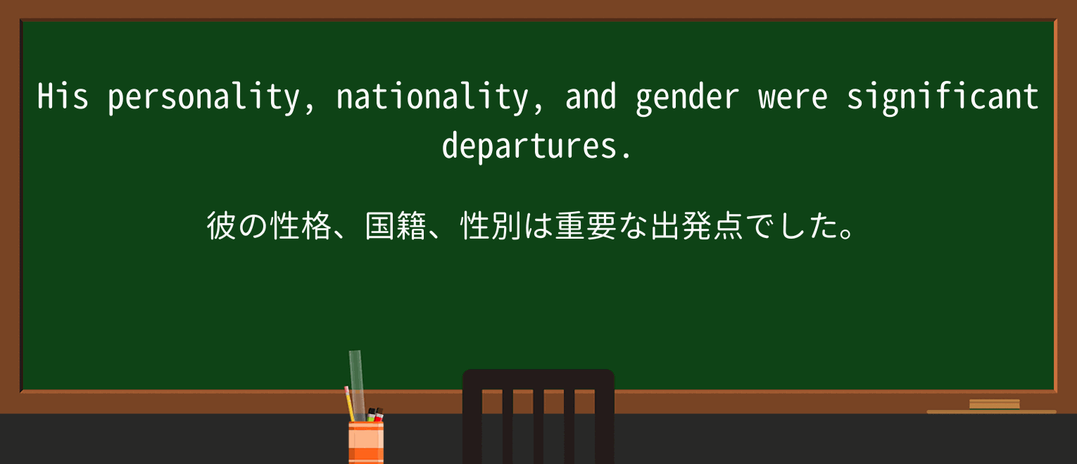 【英単語】departureを徹底解説!意味、使い方、例文、読み方 ・例文3