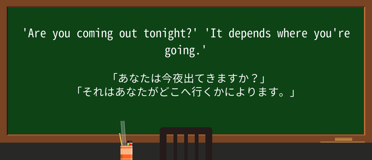 【英単語】dependを徹底解説!意味、使い方、例文、読み方 ・例文1