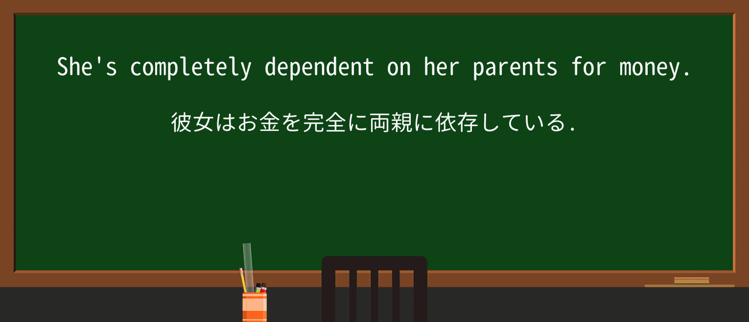 【英単語】dependentを徹底解説!意味、使い方、例文、読み方 ・例文1