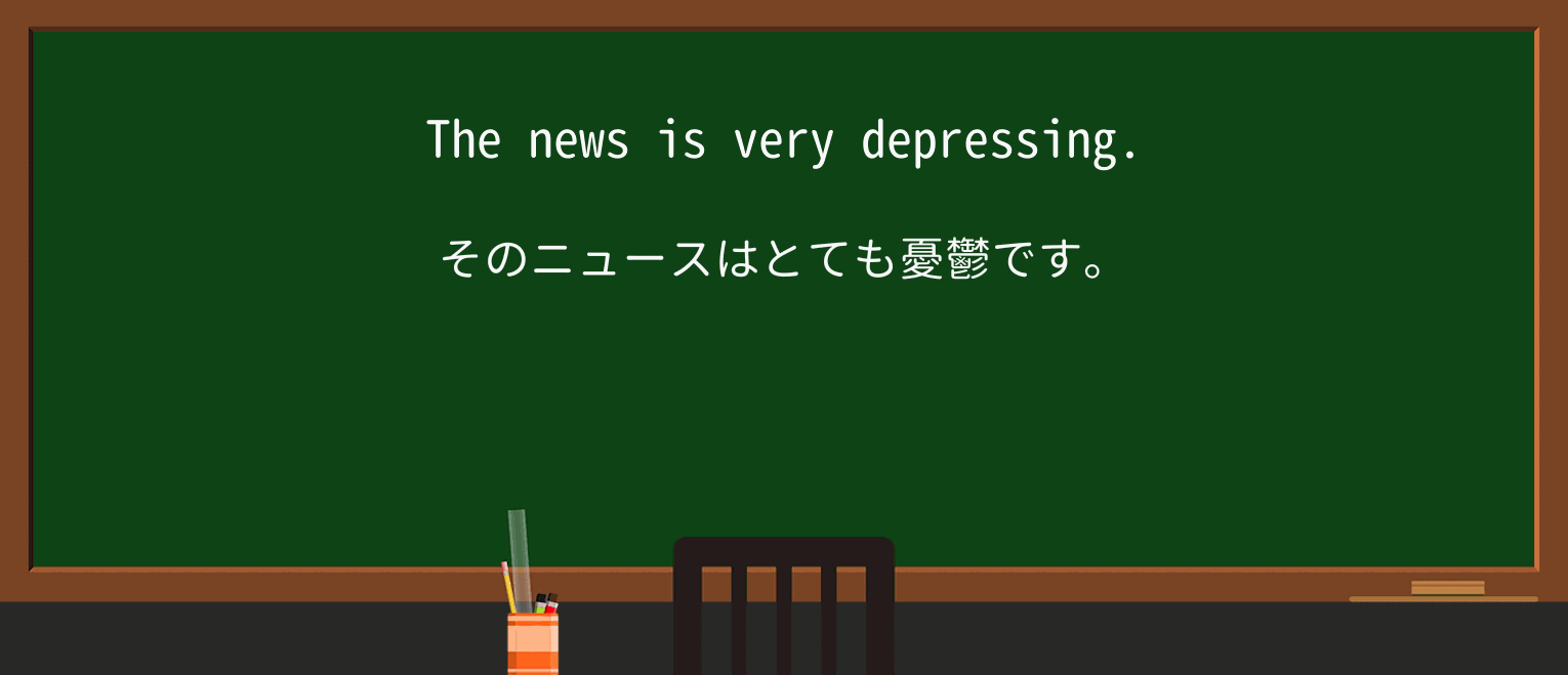 【英単語】depressingを徹底解説!意味、使い方、例文、読み方 ・例文1