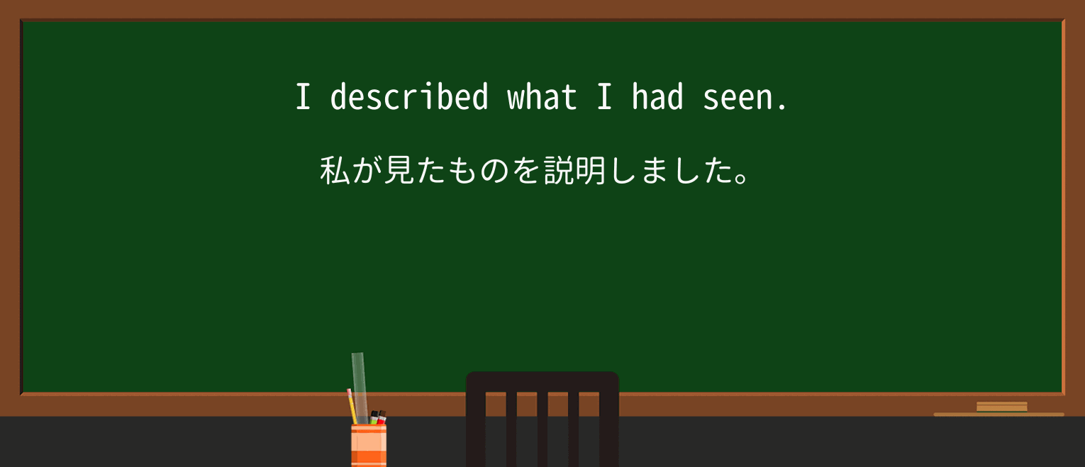 【英単語】describeを徹底解説!意味、使い方、例文、読み方 ・例文1