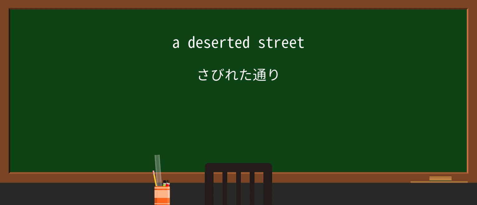 【英単語】desertedを徹底解説!意味、使い方、例文、読み方 ・例文1