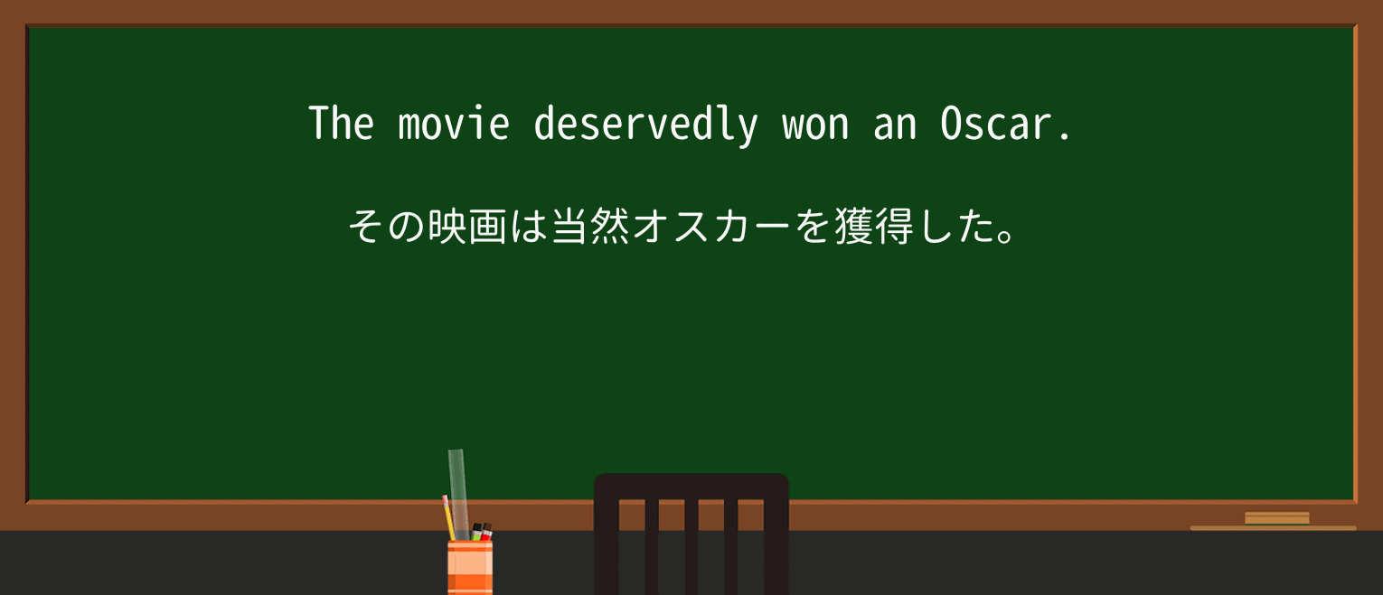 【英単語】deservedlyを徹底解説!意味、使い方、例文、読み方 ・例文1