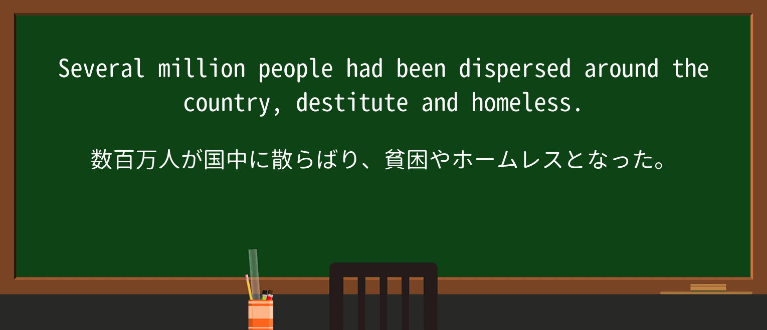 【英単語】destituteを徹底解説!意味、使い方、例文、読み方 ・例文2