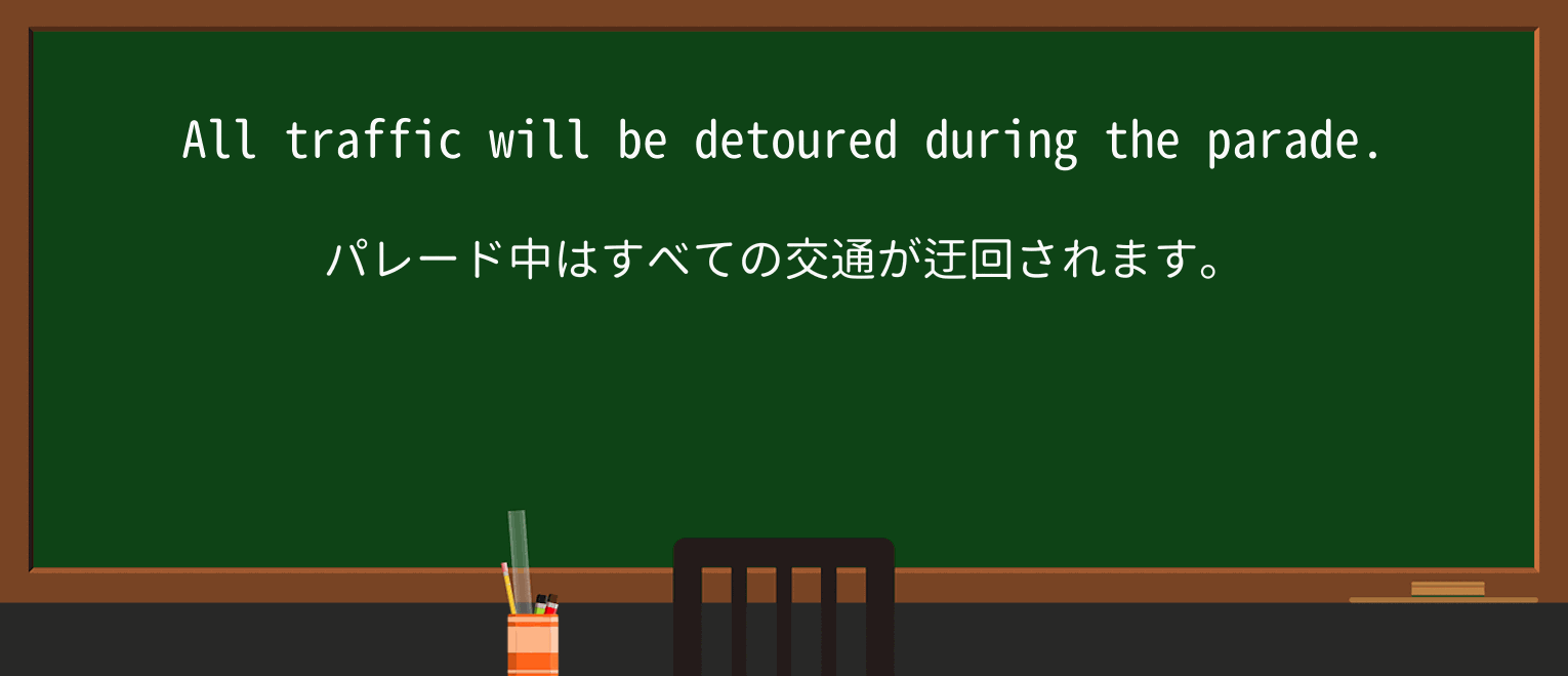 【英単語】detourを徹底解説!意味、使い方、例文、読み方 ・例文1