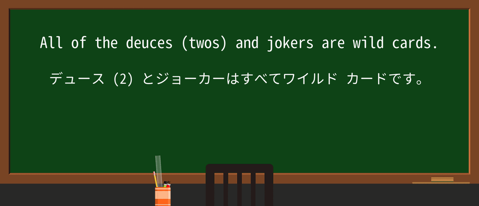 【英単語】deuceを徹底解説!意味、使い方、例文、読み方 ・例文2