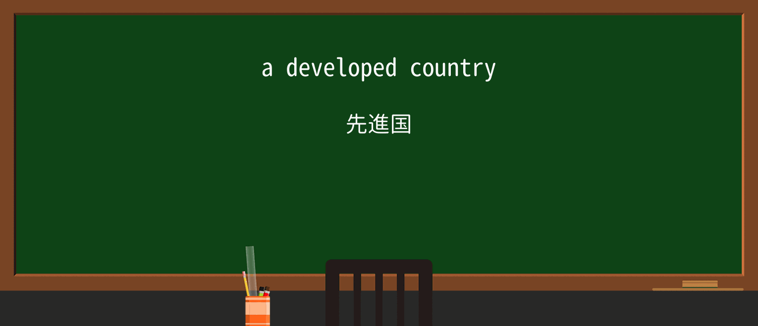 【英単語】developedを徹底解説!意味、使い方、例文、読み方 ・例文1