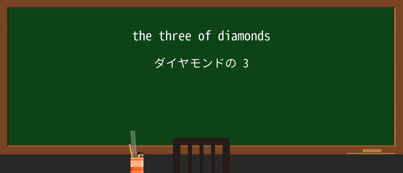 【英単語】diamondを徹底解説!意味、使い方、例文、読み方 ・例文1