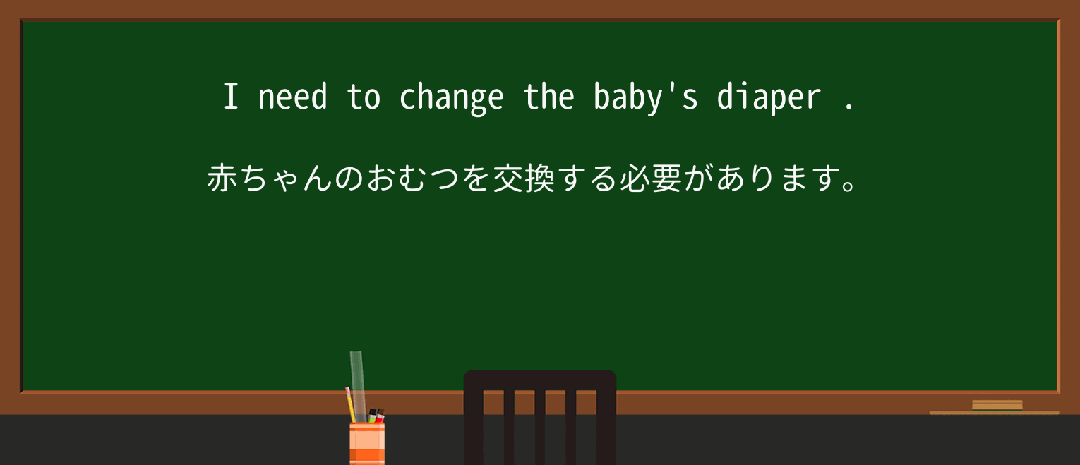 【英単語】diaperを徹底解説!意味、使い方、例文、読み方 ・例文1