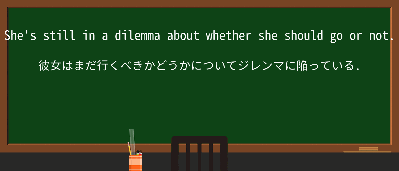 【英単語】dilemmaを徹底解説!意味、使い方、例文、読み方 ・例文1